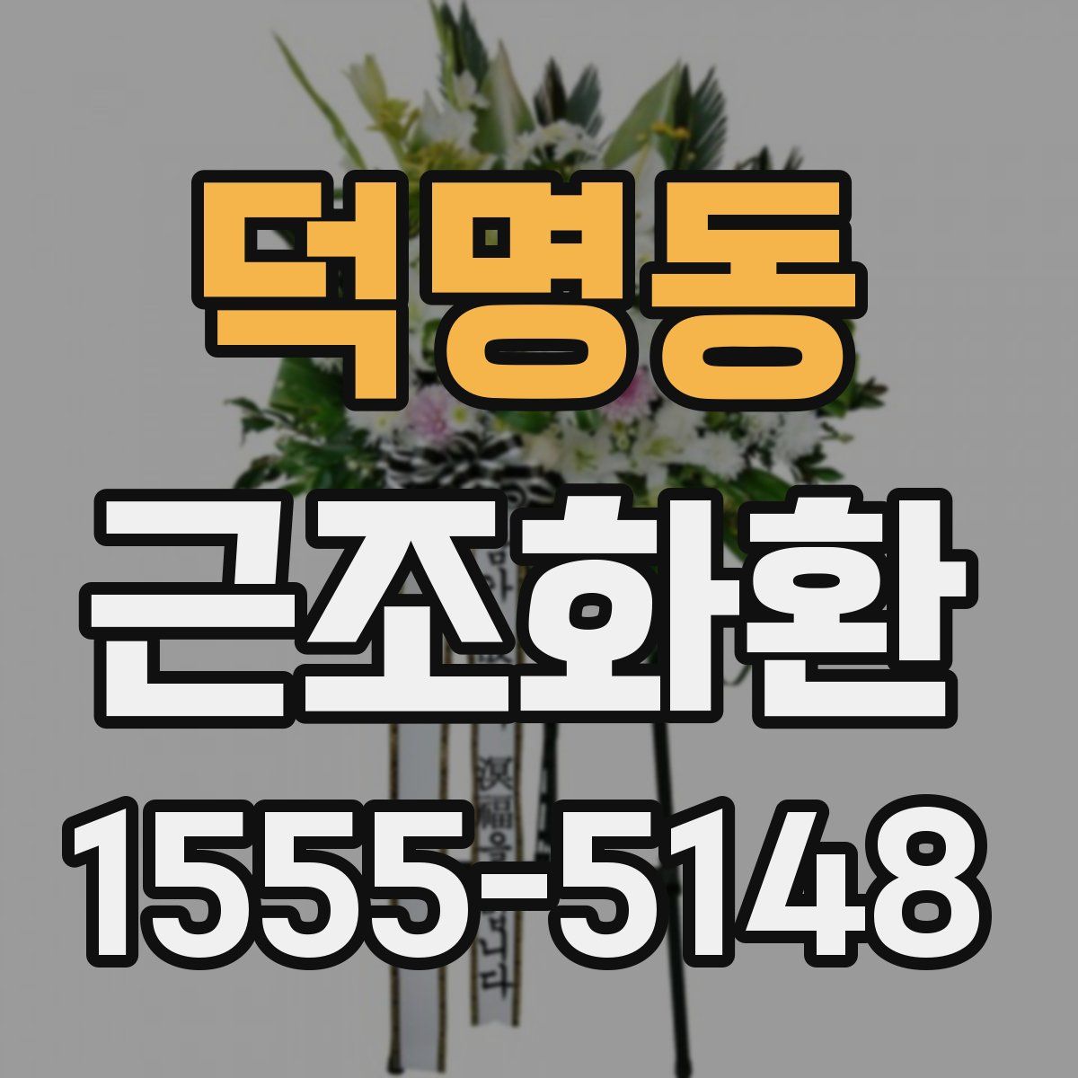덕명동 근조화환
