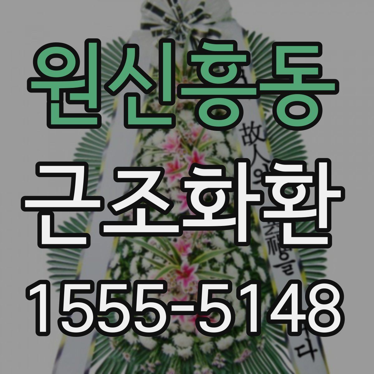 원신흥동 근조화환 구성과 문구를 함께 고를 때의 팁