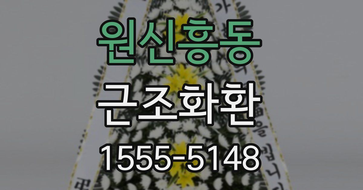 원신흥동 근조화환