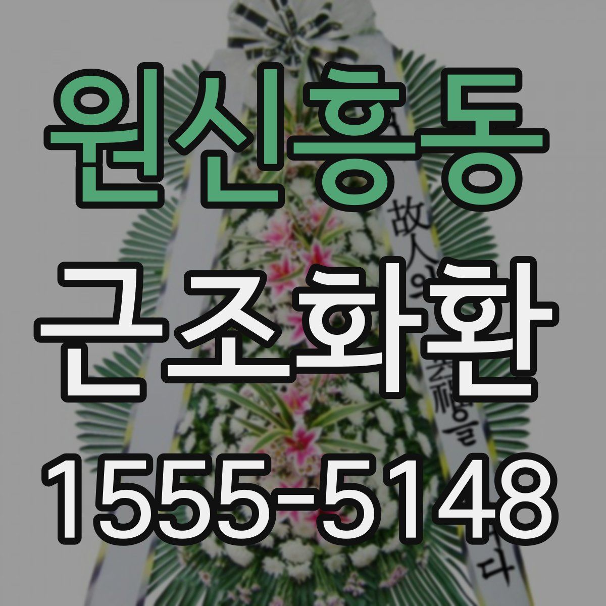원신흥동 근조화환