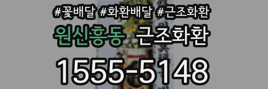 원신흥동 근조화환