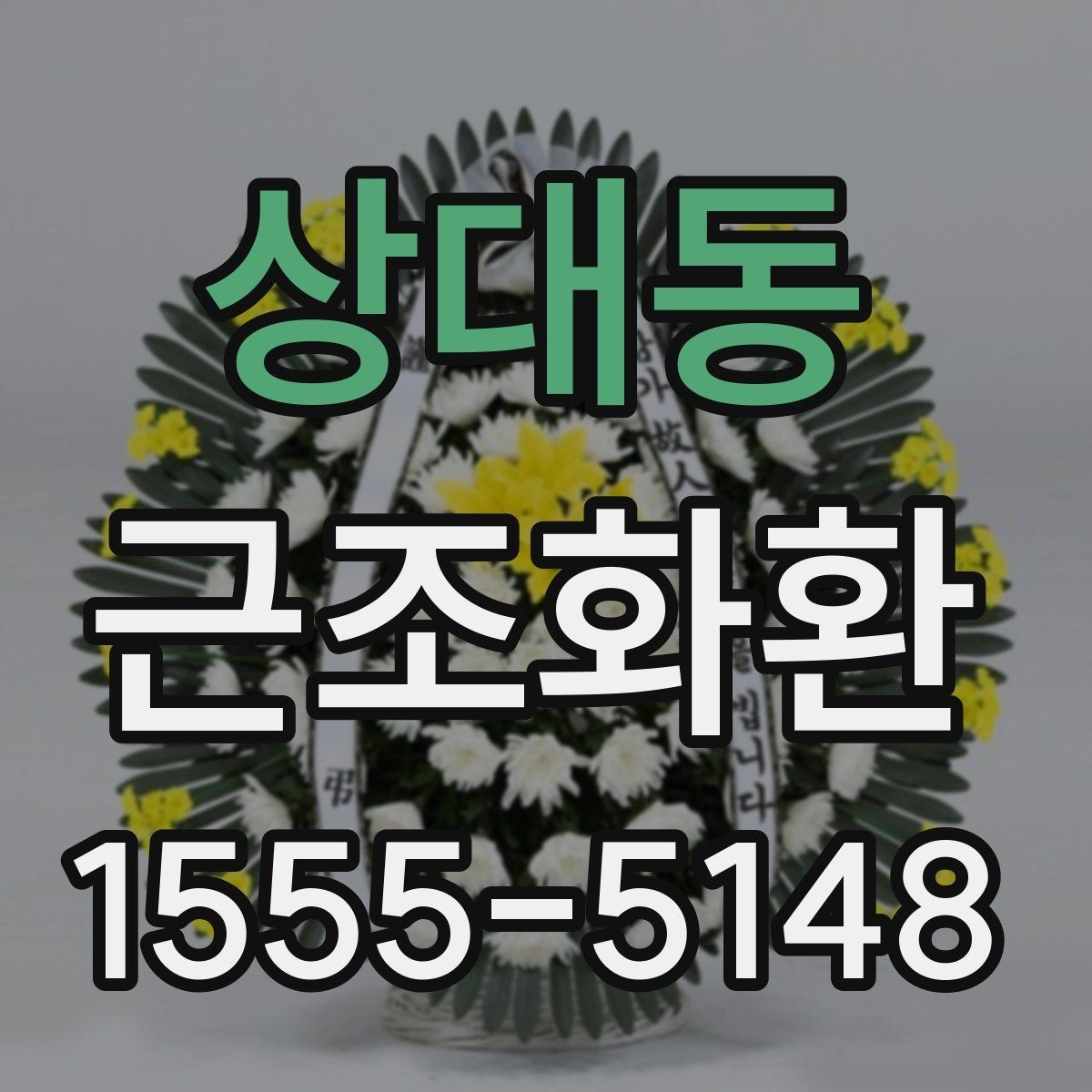 상대동 근조화환 문구 작성이 어려울 때 참고할 표현