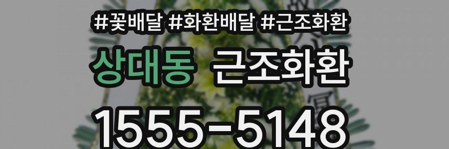 상대동 근조화환