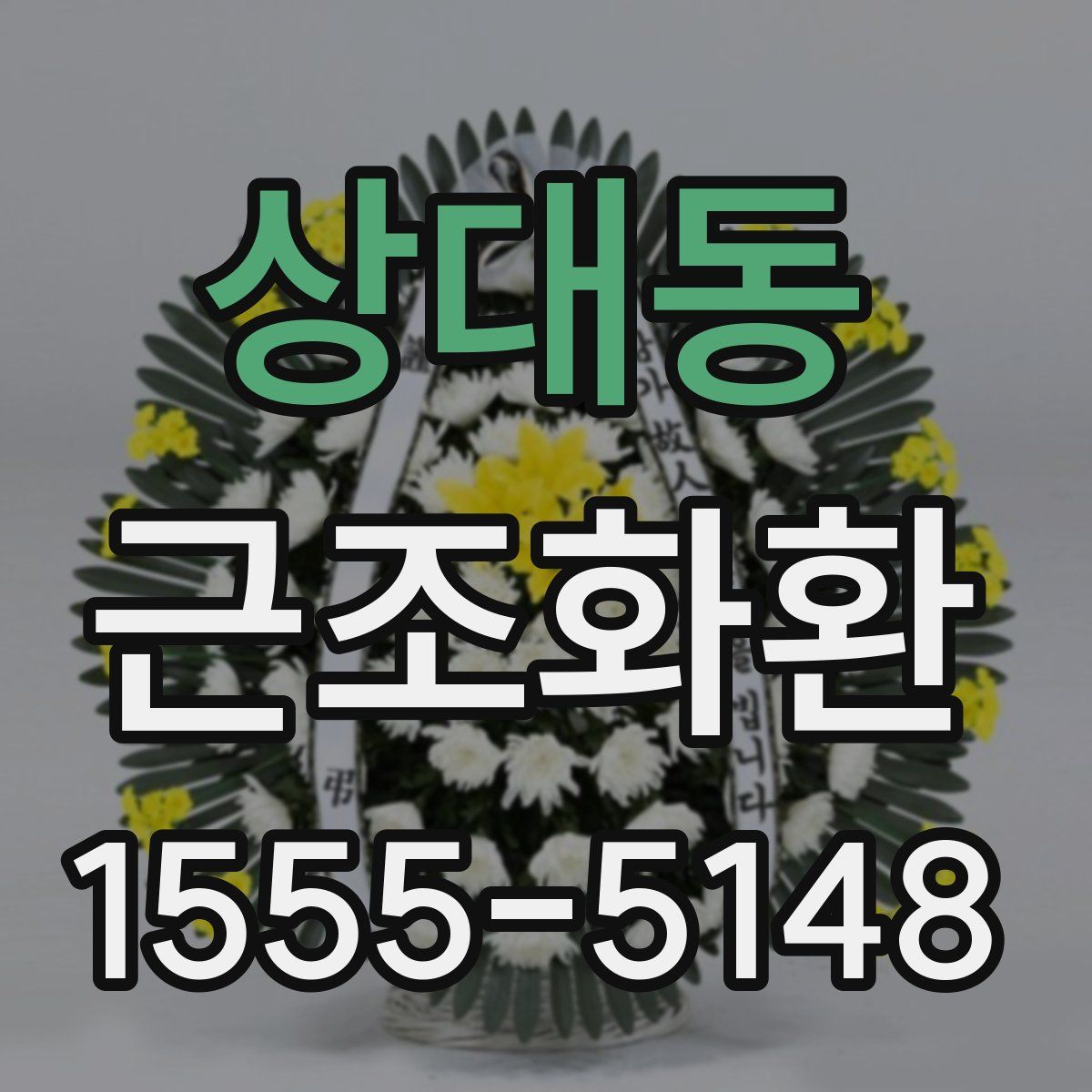 상대동 근조화환