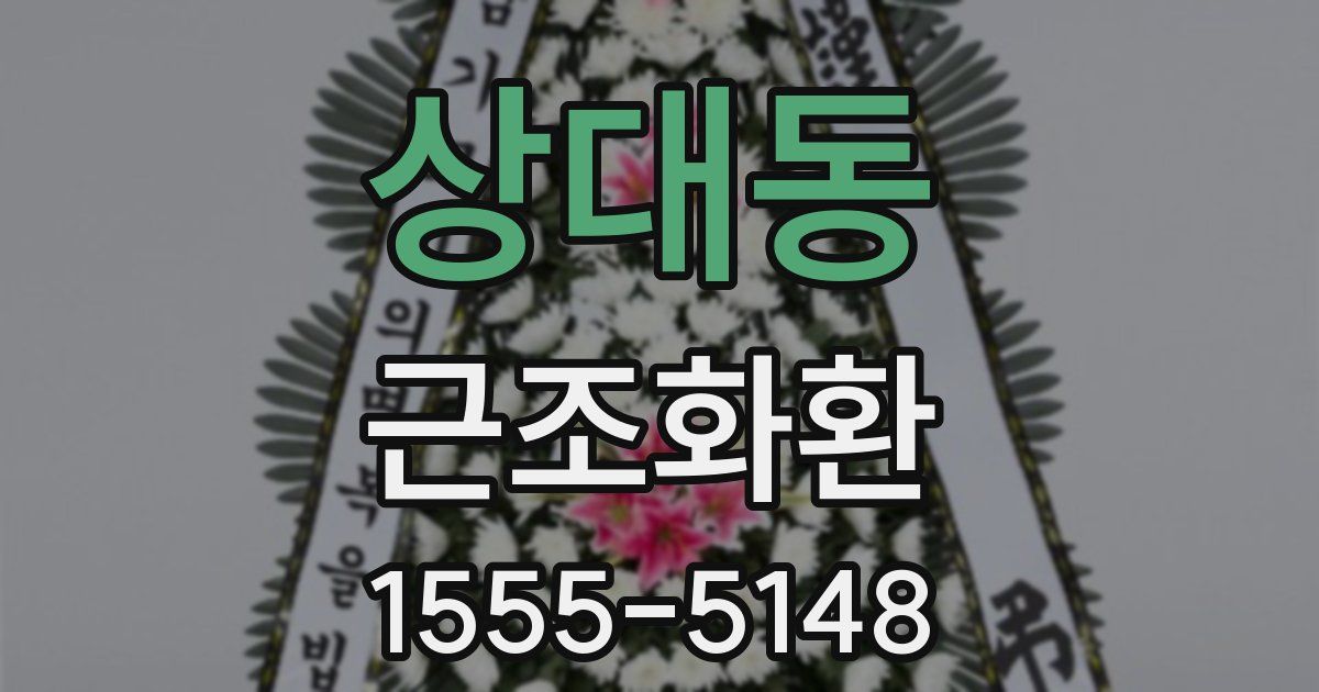 상대동 근조화환