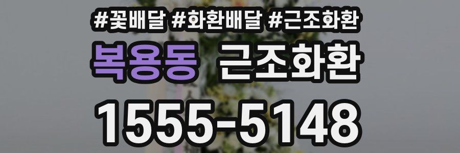 복용동 근조화환