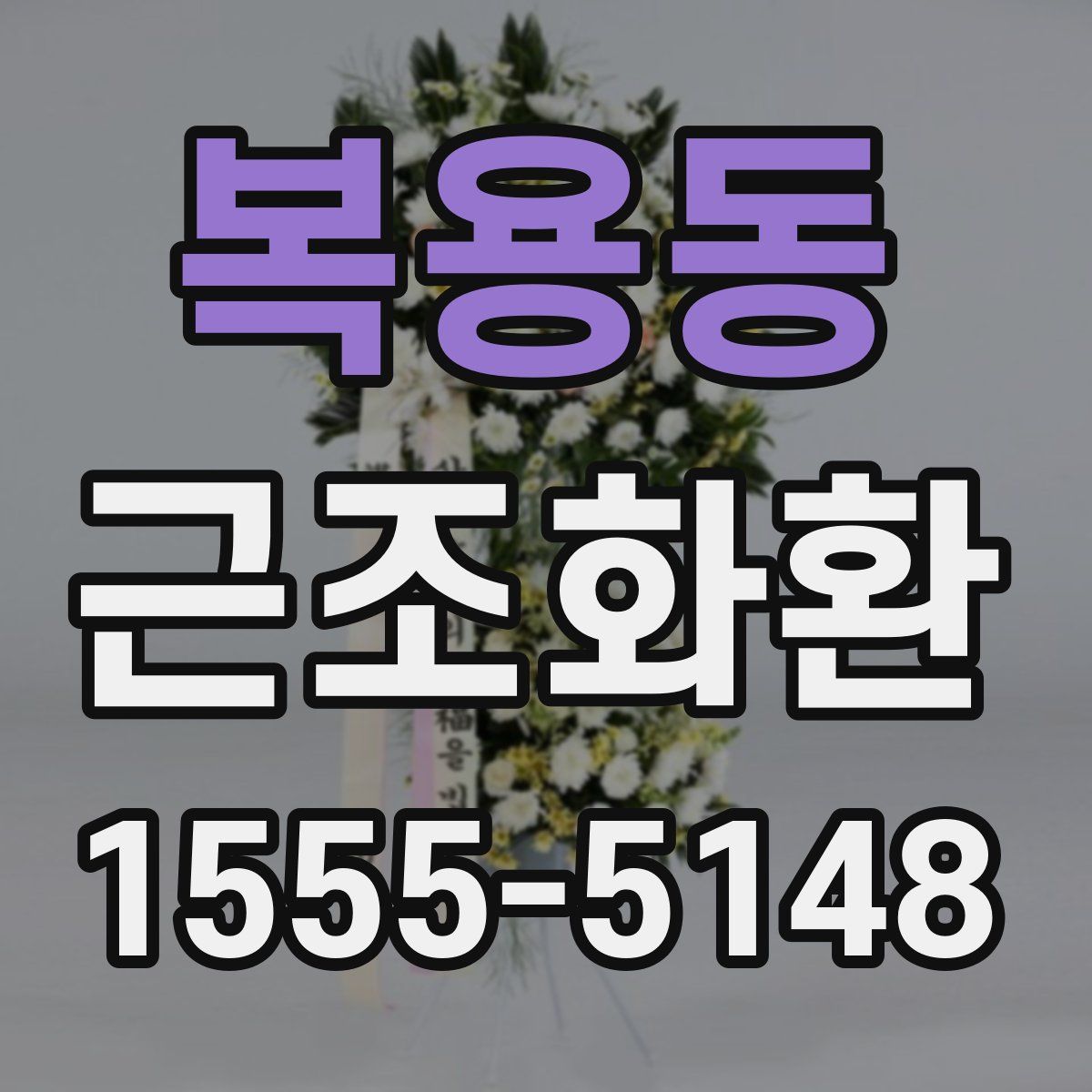 복용동 근조화환