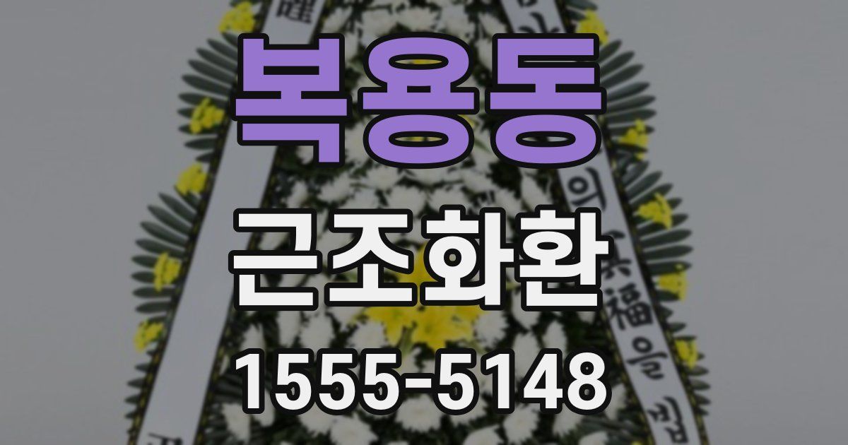 복용동 근조화환