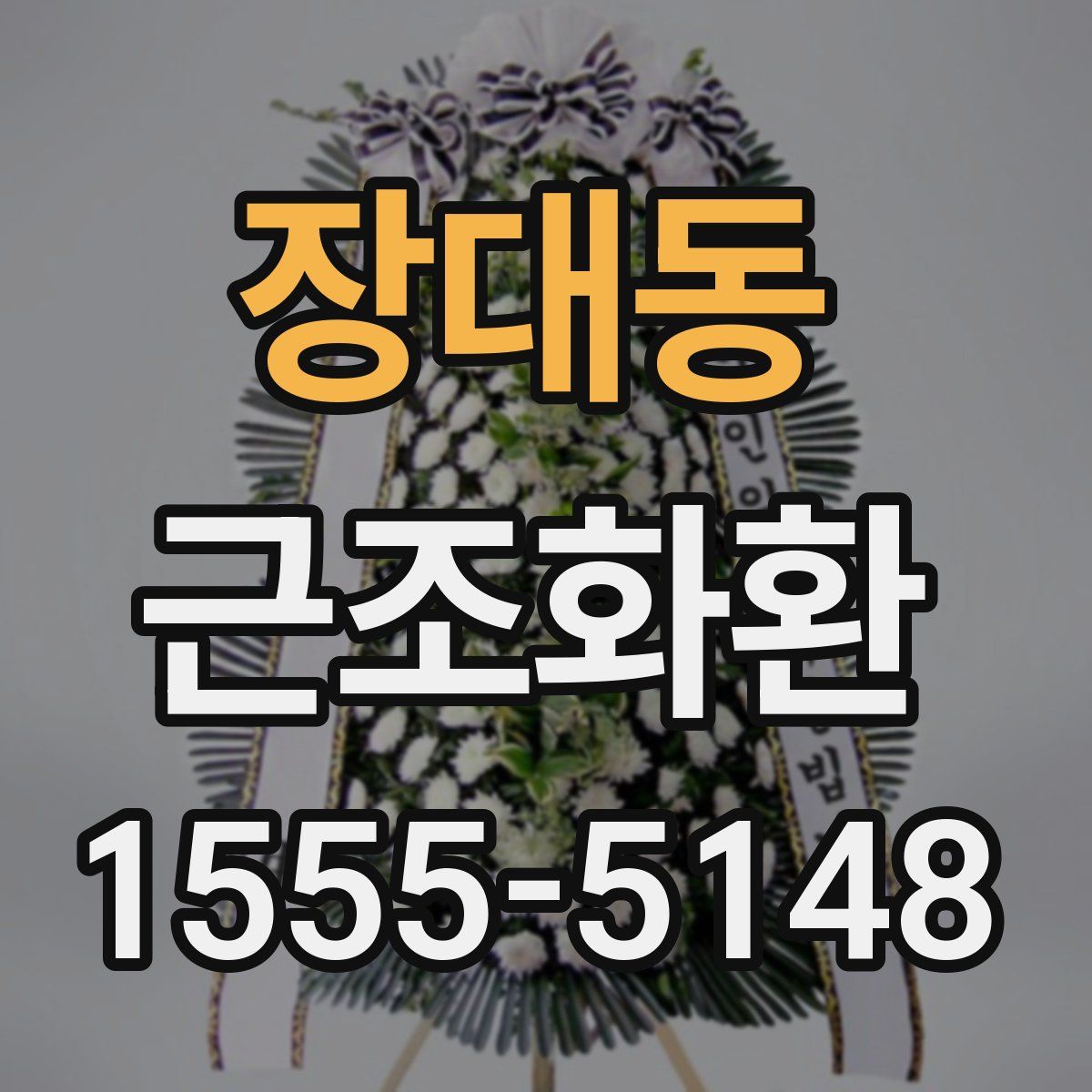 장대동 근조화환