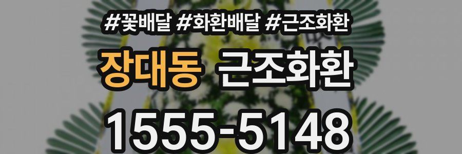 장대동 근조화환