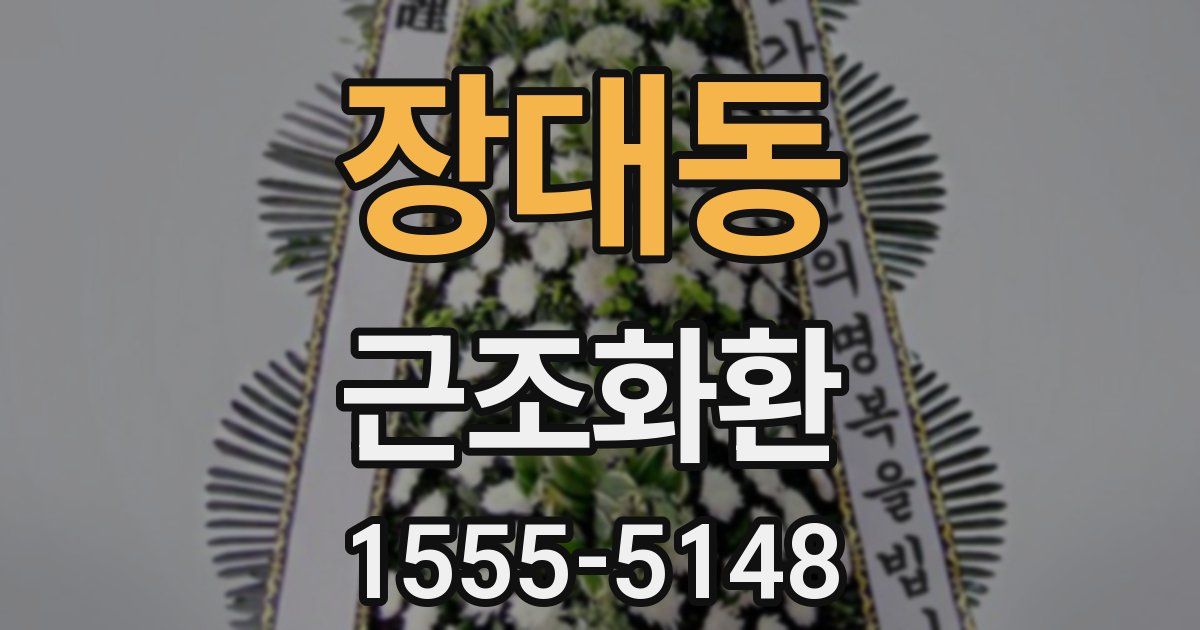 장대동 근조화환