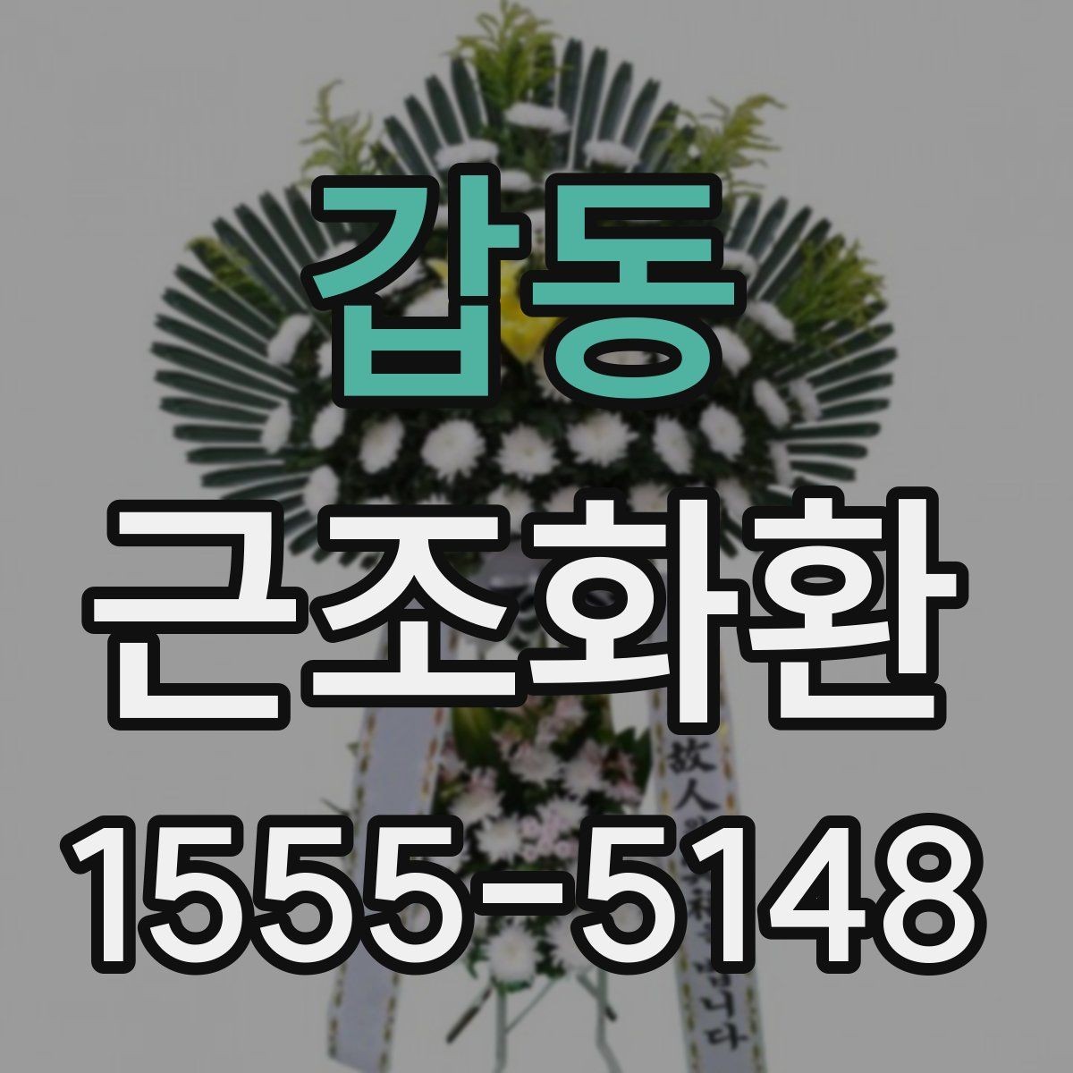 갑동 근조화환 보내기 전에 알아두면 좋은 예절과 문구