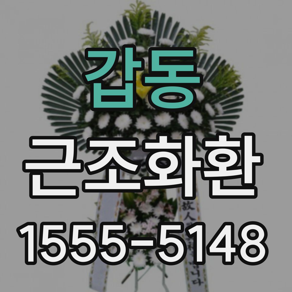 갑동 근조화환