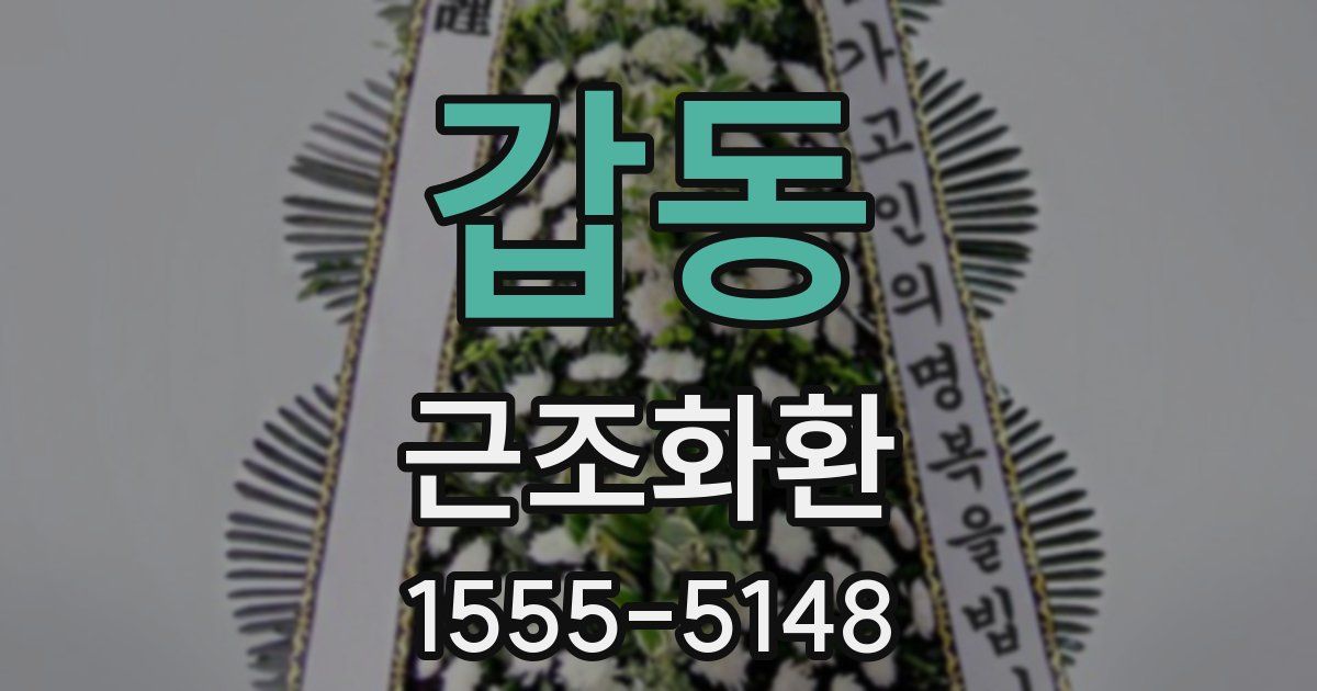 갑동 근조화환