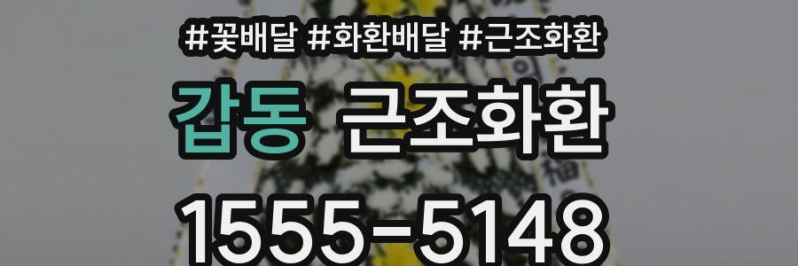 갑동 근조화환
