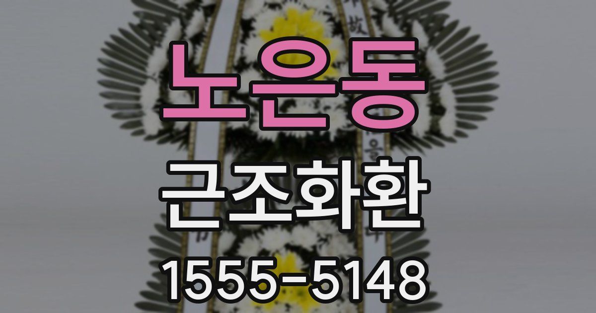 노은동 근조화환