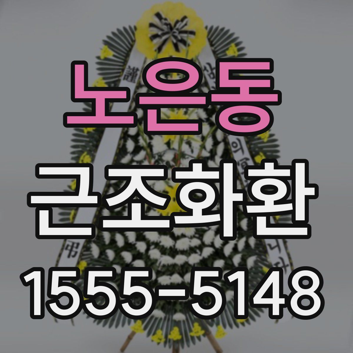 노은동 근조화환
