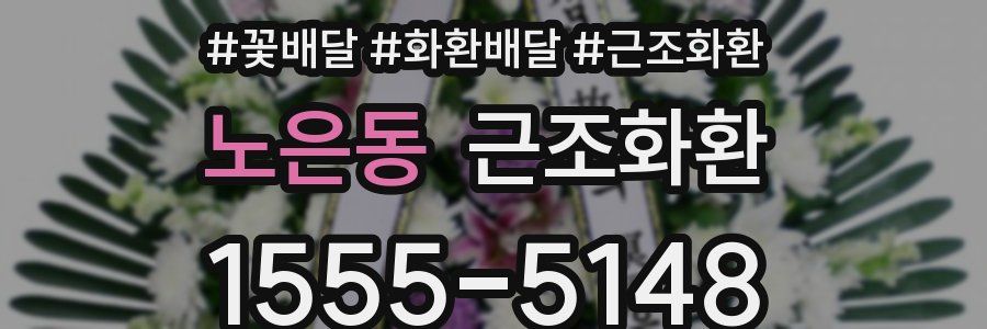 노은동 근조화환