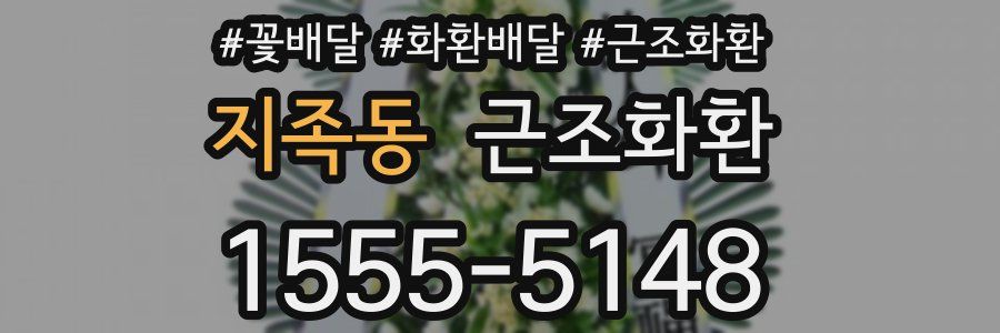 지족동 근조화환