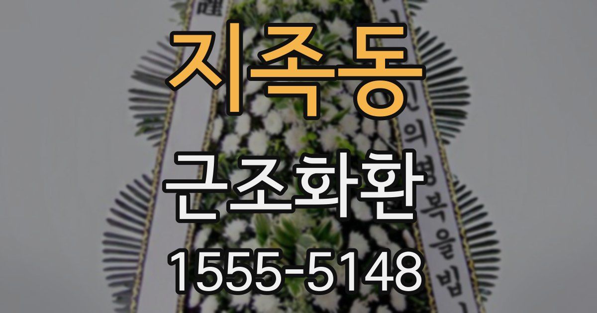 지족동 근조화환