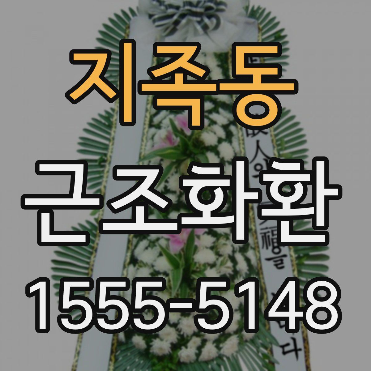 지족동 근조화환