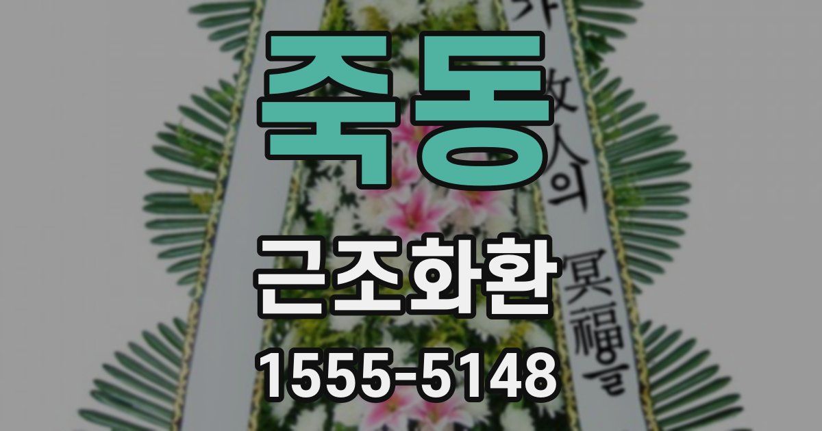 죽동 근조화환