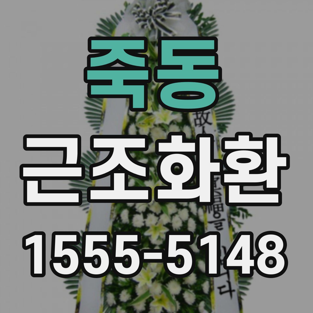 죽동 근조화환