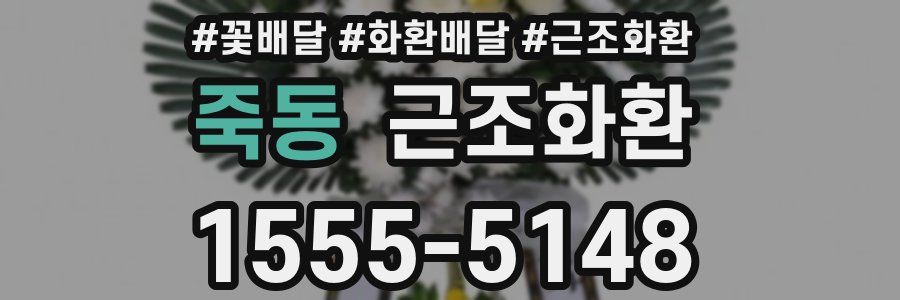 죽동 근조화환