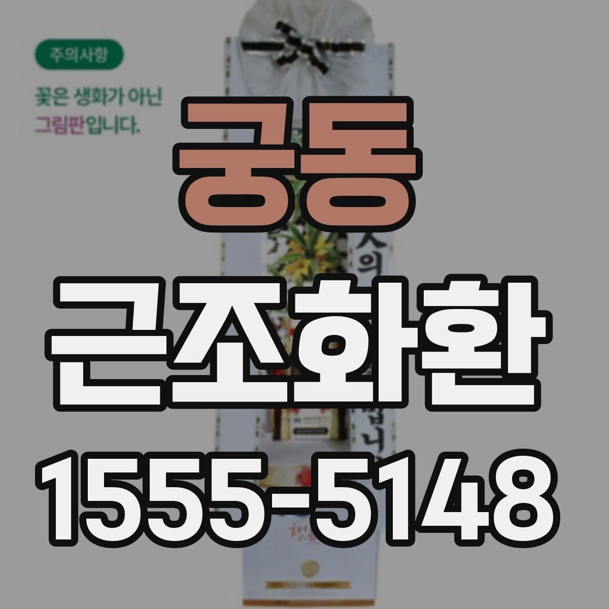 궁동 근조화환