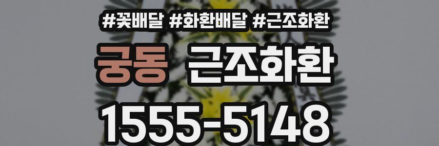 궁동 근조화환