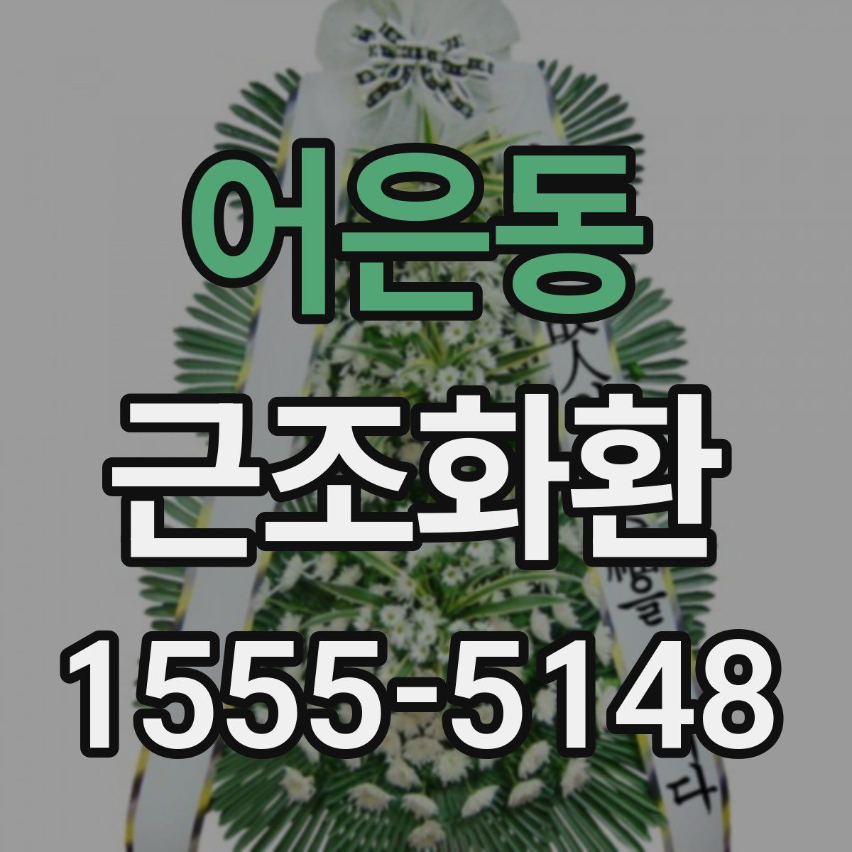 어은동 근조화환