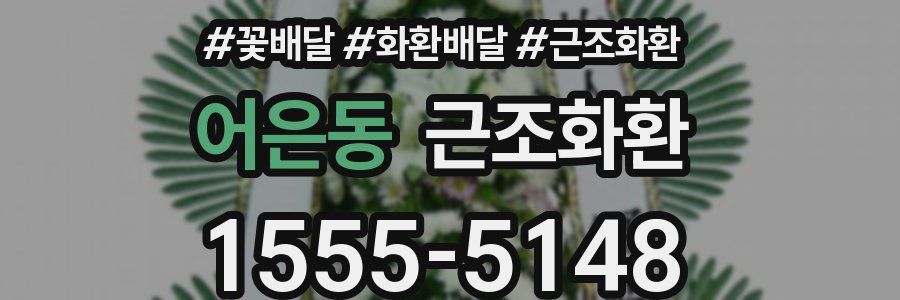 어은동 근조화환