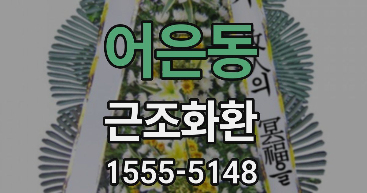 어은동 근조화환