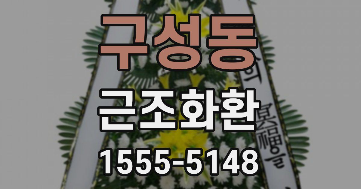 구성동 근조화환