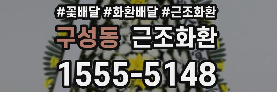 구성동 근조화환