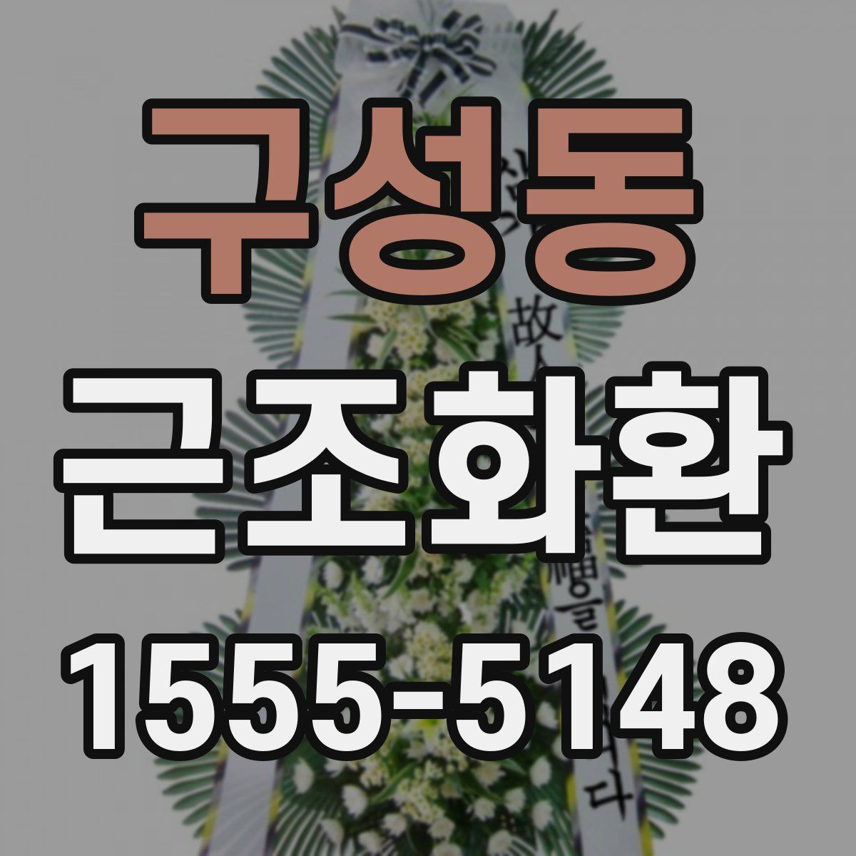 구성동 근조화환