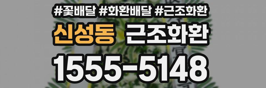 신성동 근조화환