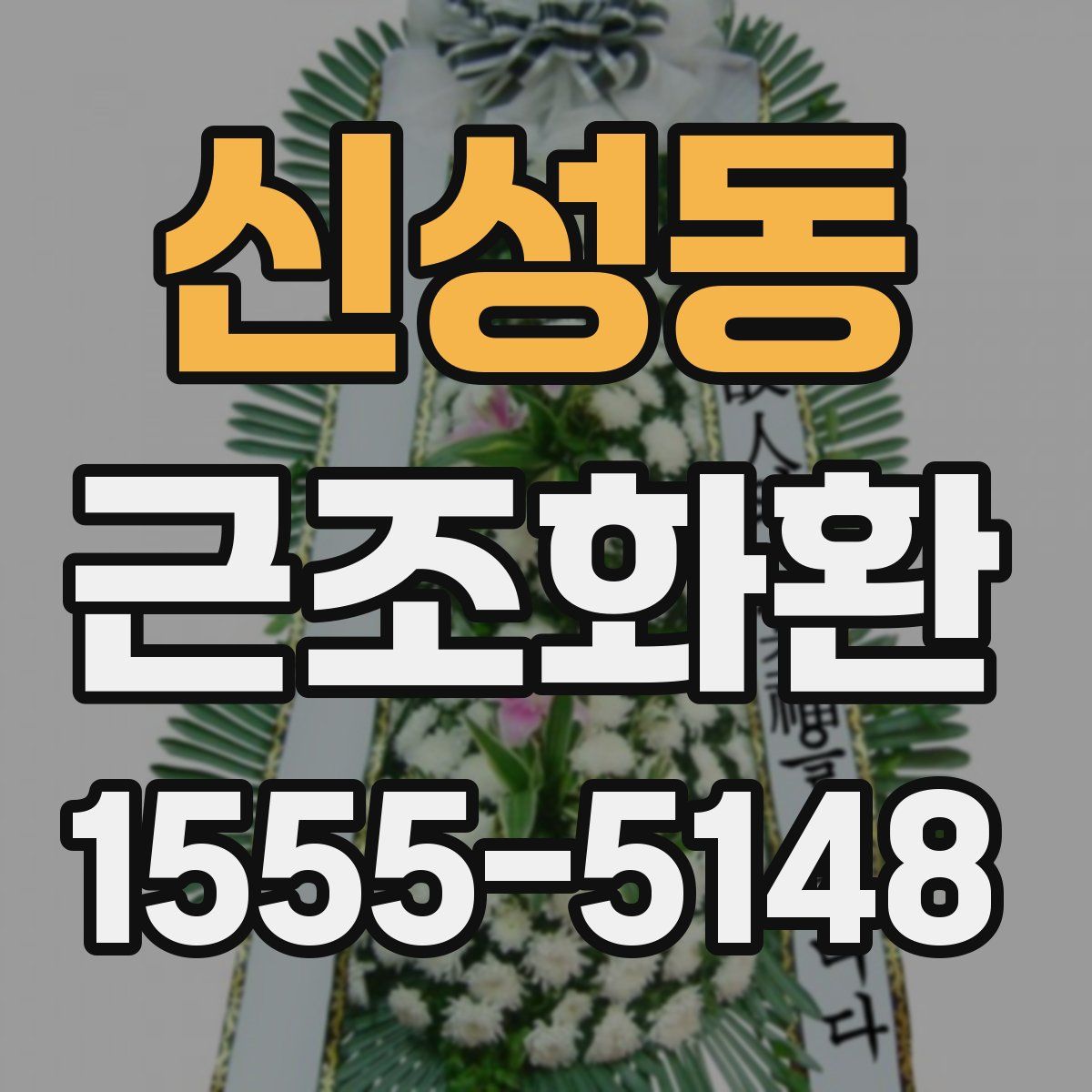 신성동 근조화환