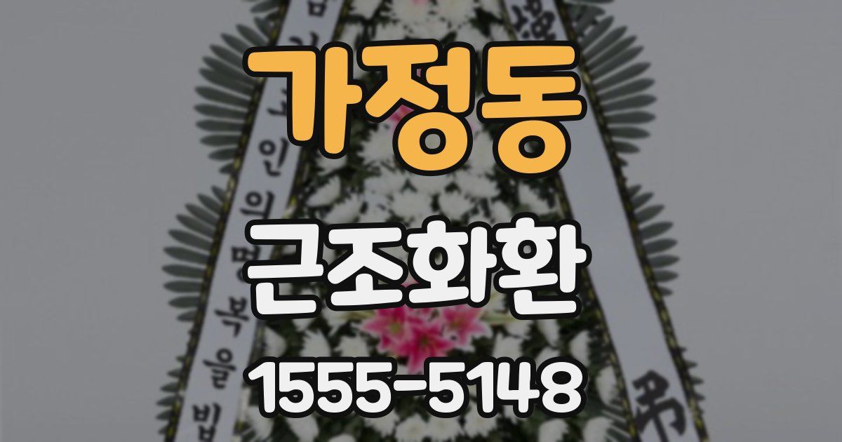 가정동 근조화환
