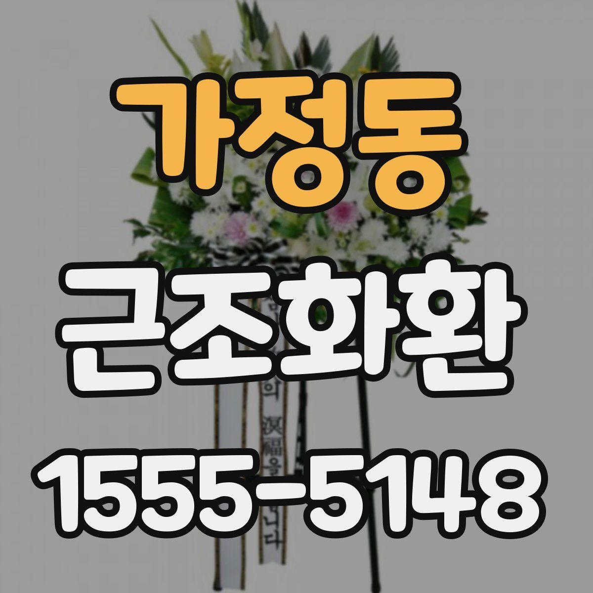 가정동 근조화환