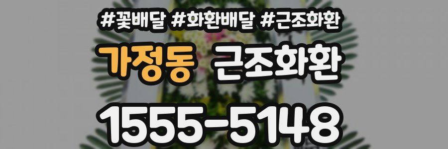 가정동 근조화환