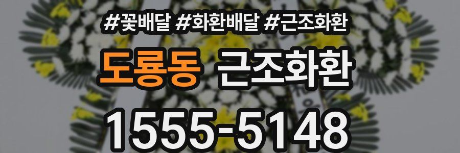 도룡동 근조화환