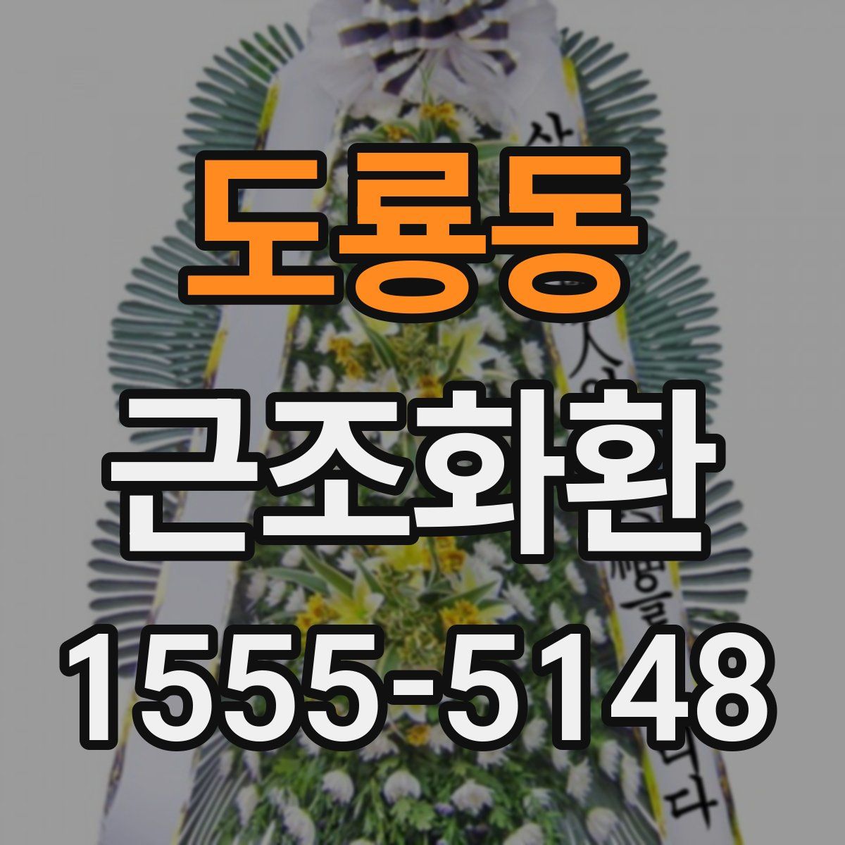도룡동 근조화환