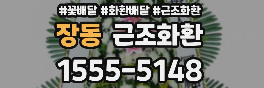 장동 근조화환