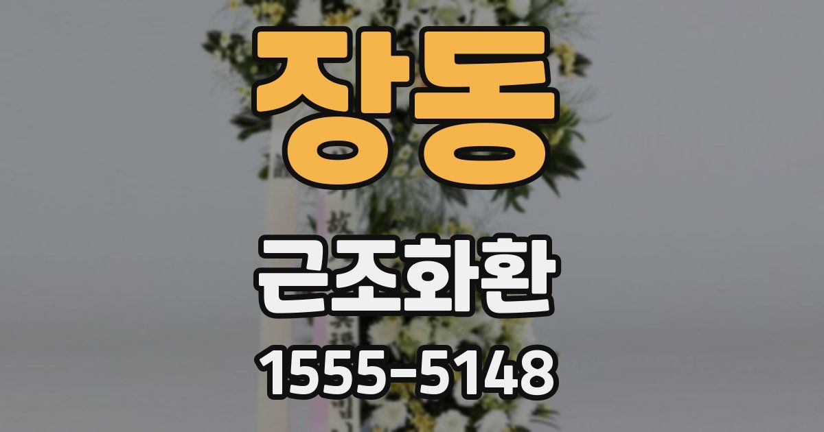장동 근조화환