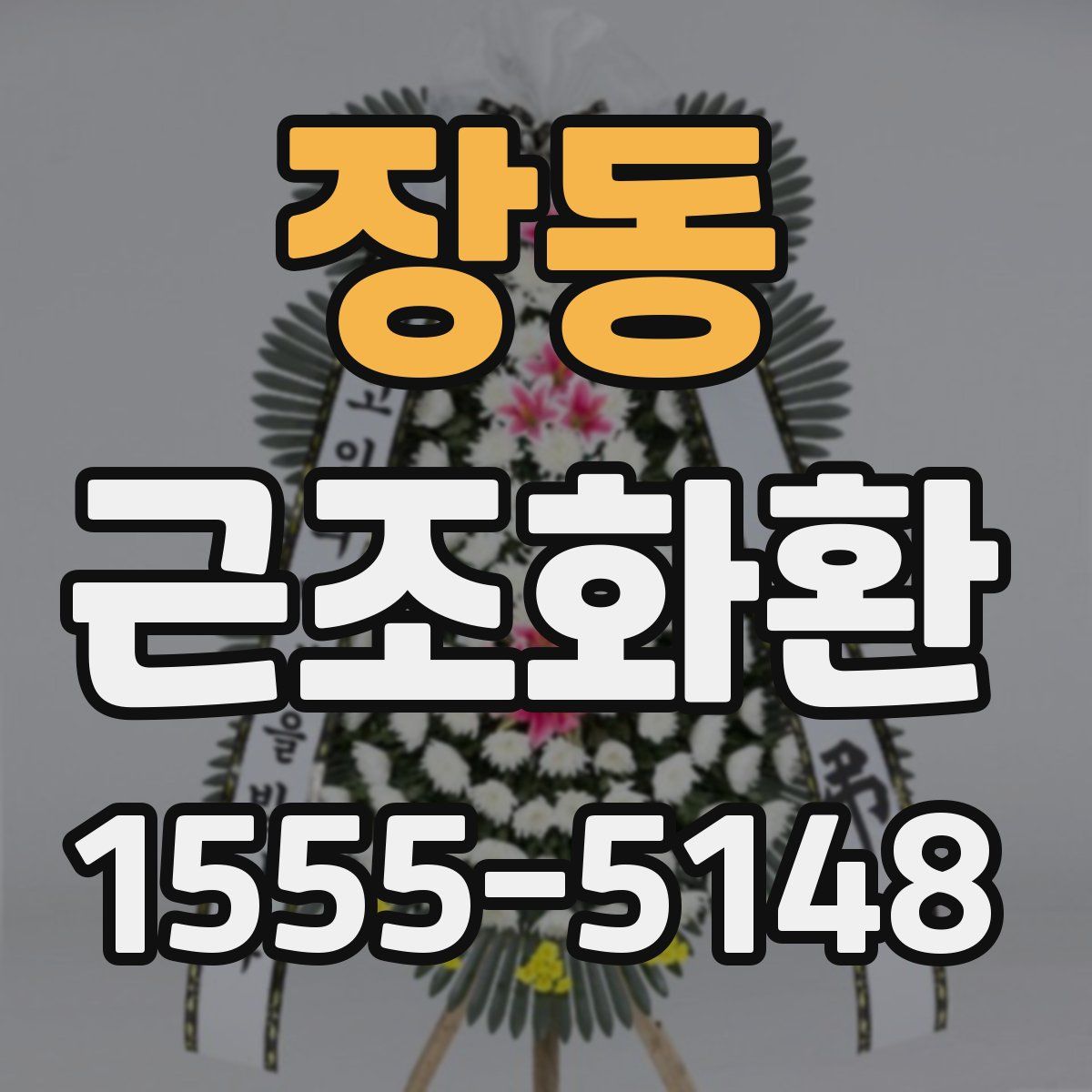 장동 근조화환