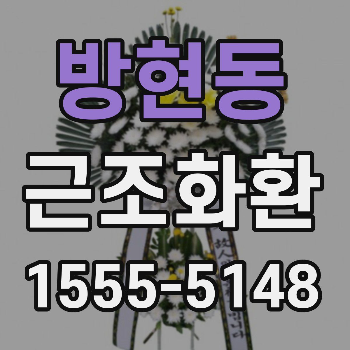 방현동 근조화환