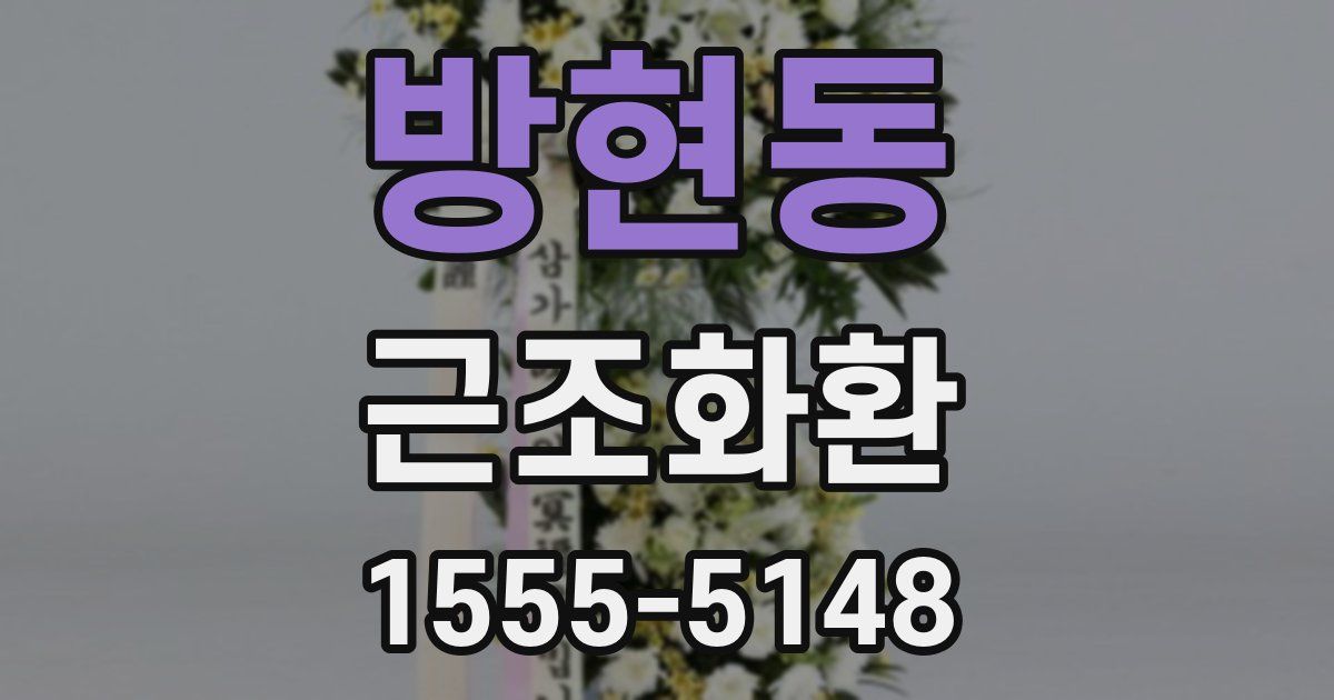 방현동 근조화환