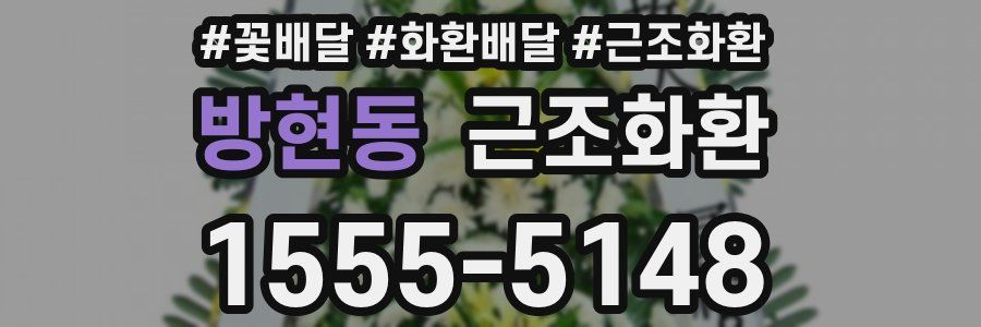 방현동 근조화환