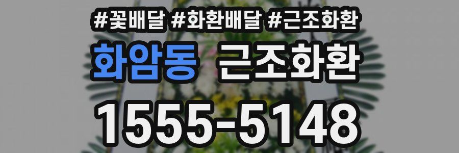 화암동 근조화환